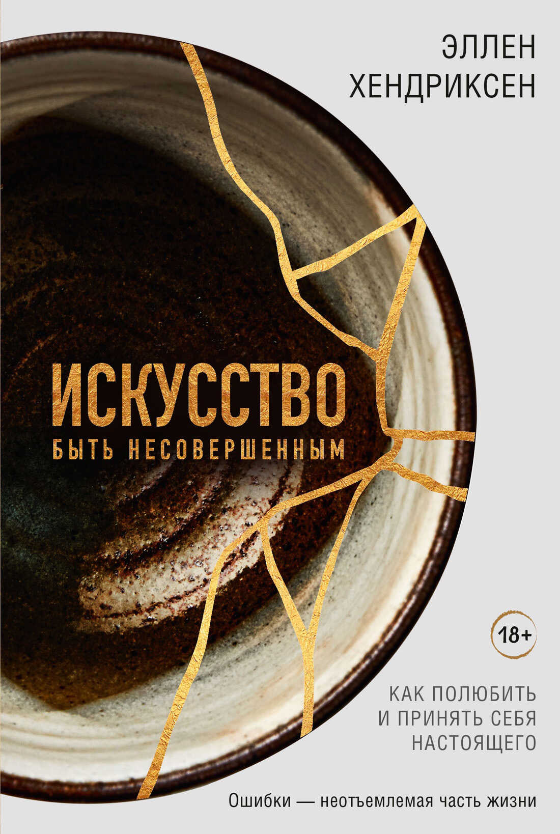 Обложка книги Искусство быть несовершенным. Как полюбить и принять себя настоящего
