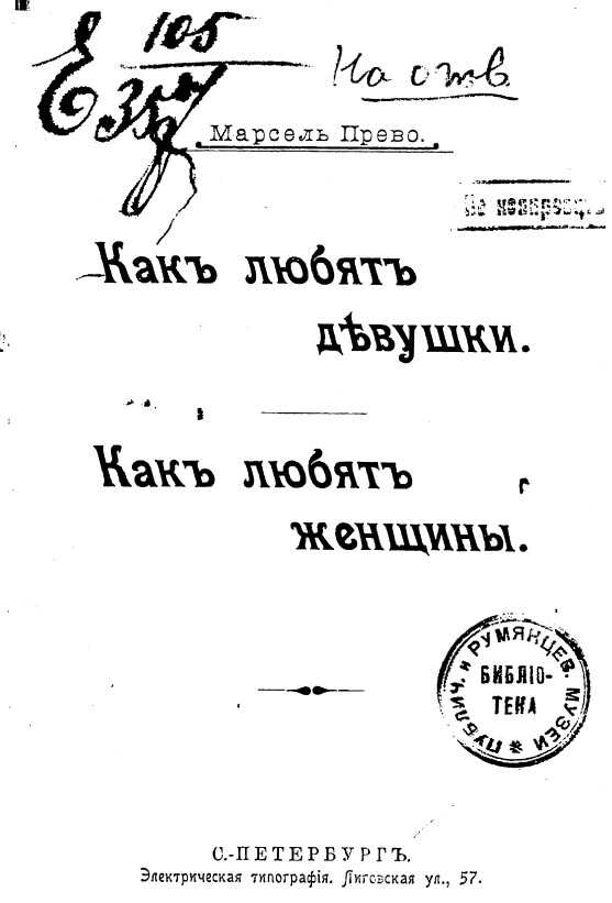 Обложка книги Как любят девушки. Как любят женщины