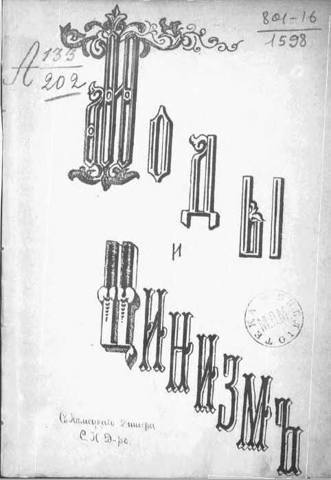 Обложка книги Моды и цинизм