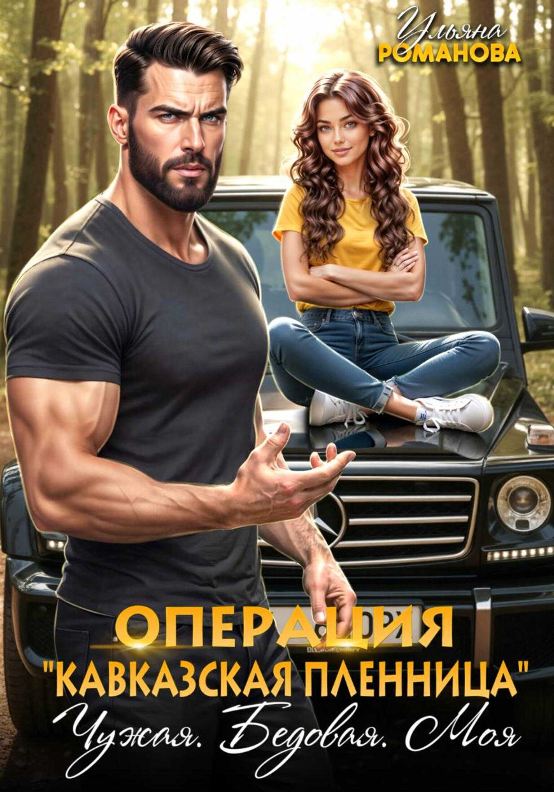 Обложка книги Операция «Кавказская пленница». Чужая. Бедовая. Моя