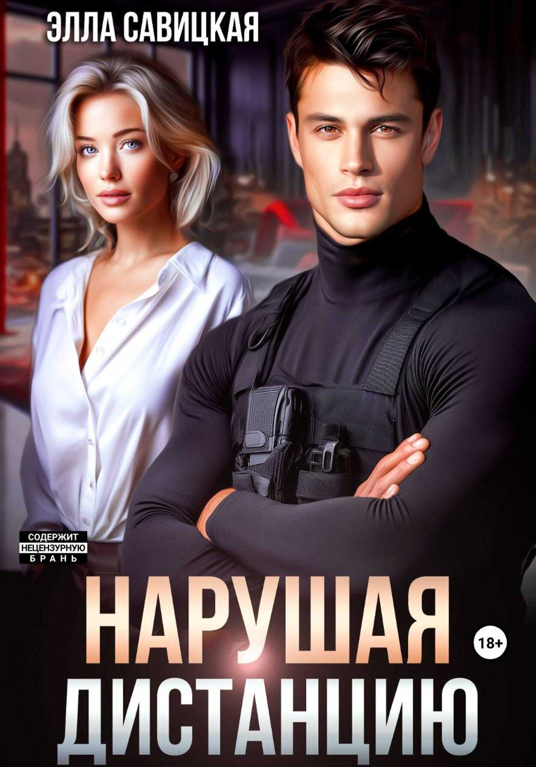 Обложка книги Нарушая дистанцию