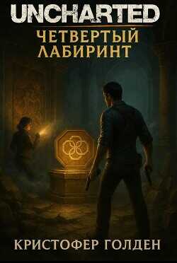 Обложка книги Uncharted: Четвёртый лабиринт