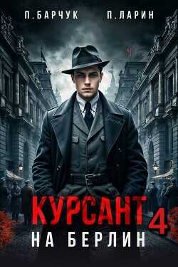 Обложка книги Курсант. На Берлин 4