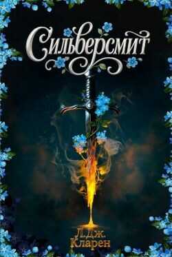 Обложка книги Сильверсмит