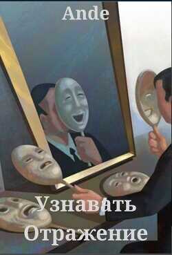 Обложка книги Узнавать Отражение