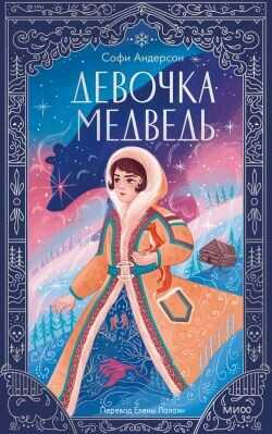 Обложка книги Девочка-медведь