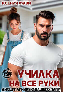 Обложка книги Училка на все руки. Дисциплинирую вашего папу