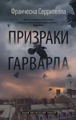 Обложка книги Призраки Гарварда