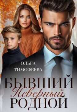 Обложка книги Бывший. Неверный. Родной