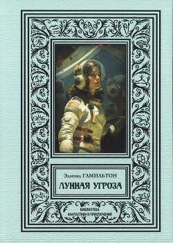 Обложка книги Лунная угроза (сборник 2024)