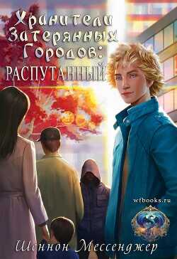 Обложка книги Распутанный
