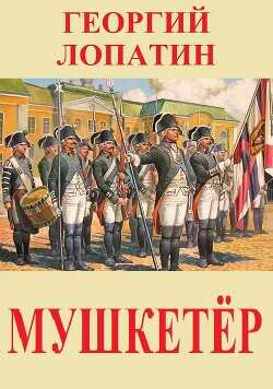 Обложка книги Мушкетёр
