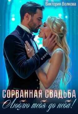 Обложка книги Сорванная свадьба. Люблю тебя до неба!