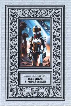 Обложка книги Повелители утренней звезды