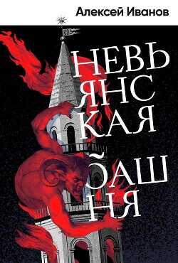 Обложка книги Невьянская башня