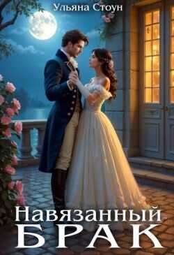 Обложка книги Навязанный брак