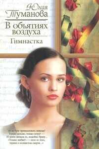 Обложка книги В объятиях воздуха. Гимнастка