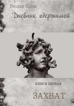 Обложка книги Дневник одержимой. Захват