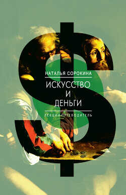 Обложка книги Искусство и деньги. Лекции-путеводитель