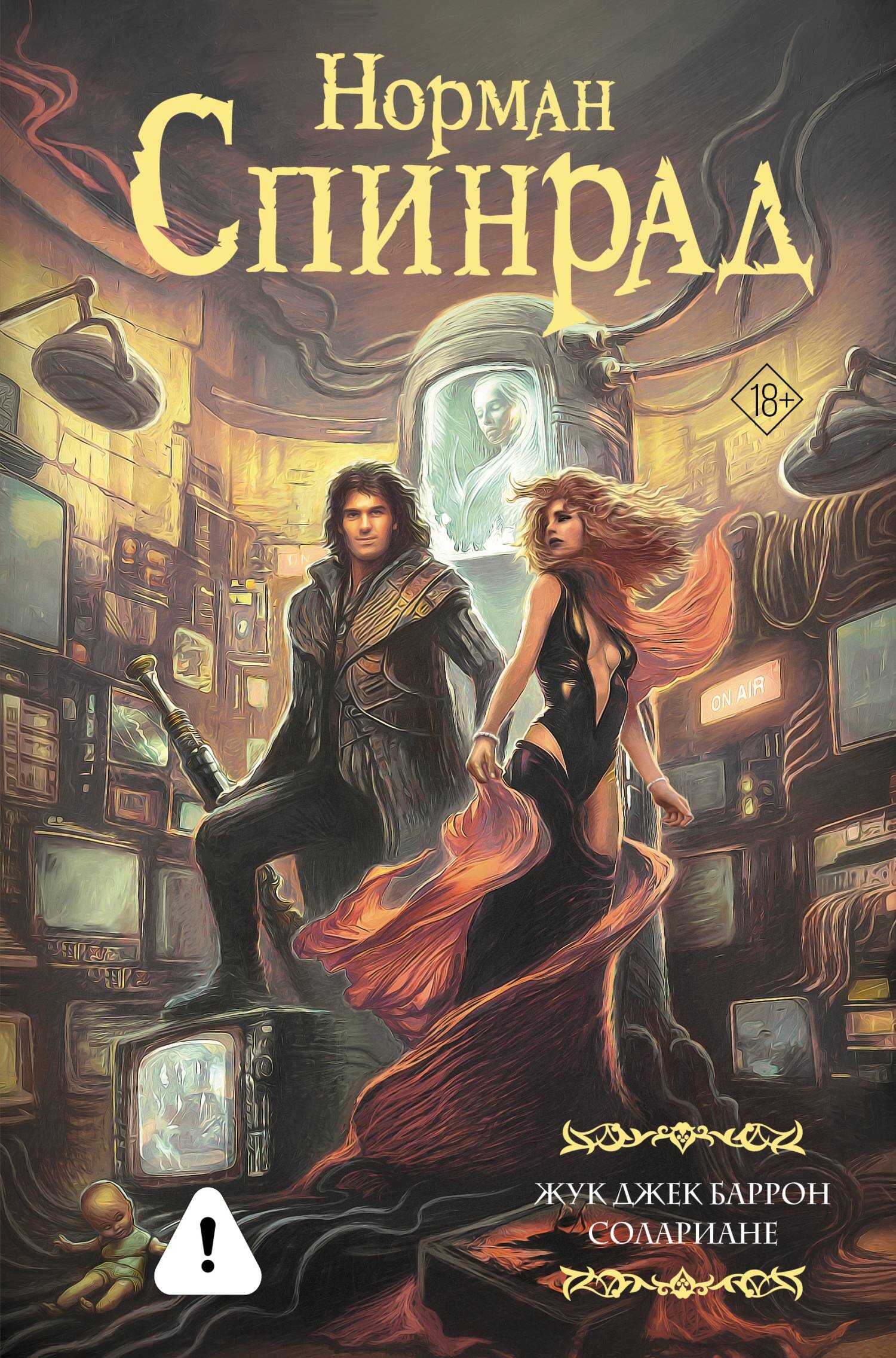 Обложка книги Жук Джек Баррон. Солариане