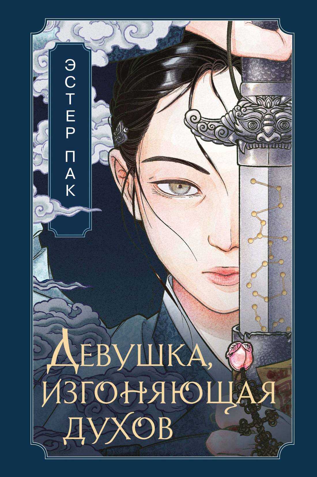 Обложка книги Девушка, изгоняющая духов