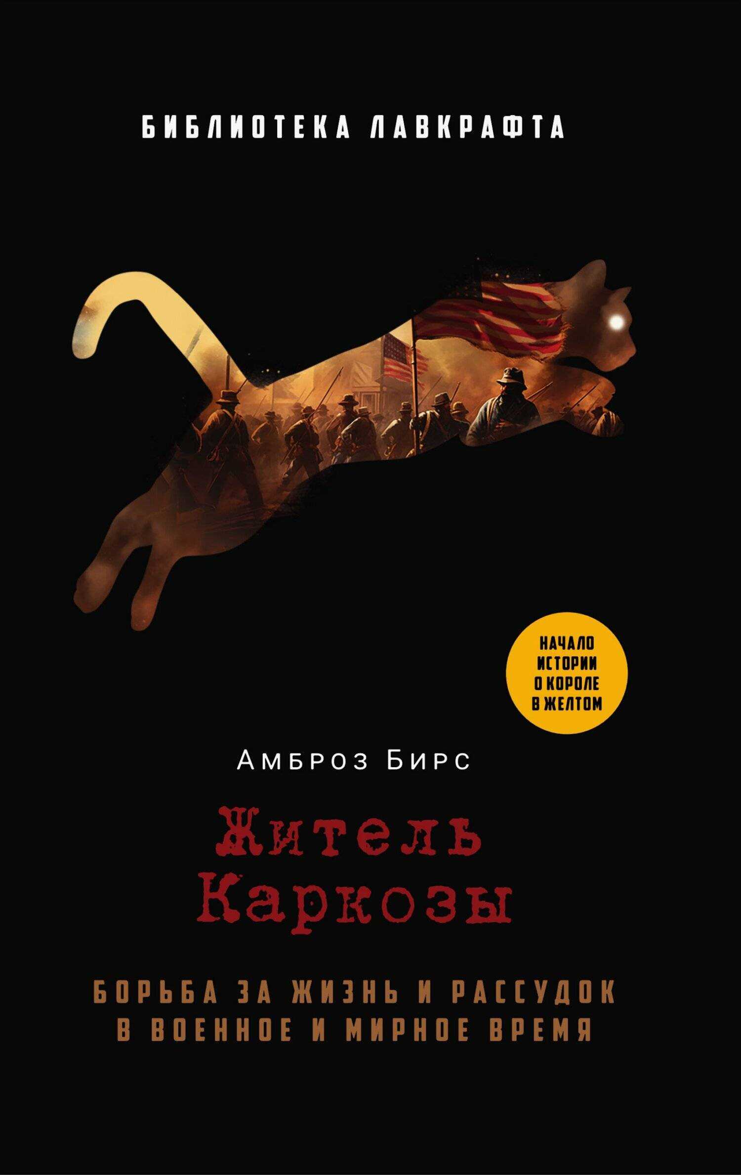 Обложка книги Житель Каркозы