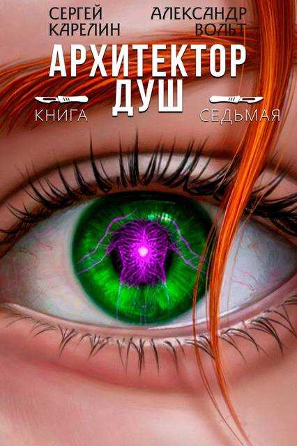 Обложка книги Архитектор Душ VII
