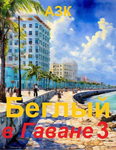 Обложка книги Беглый в Гаване 3