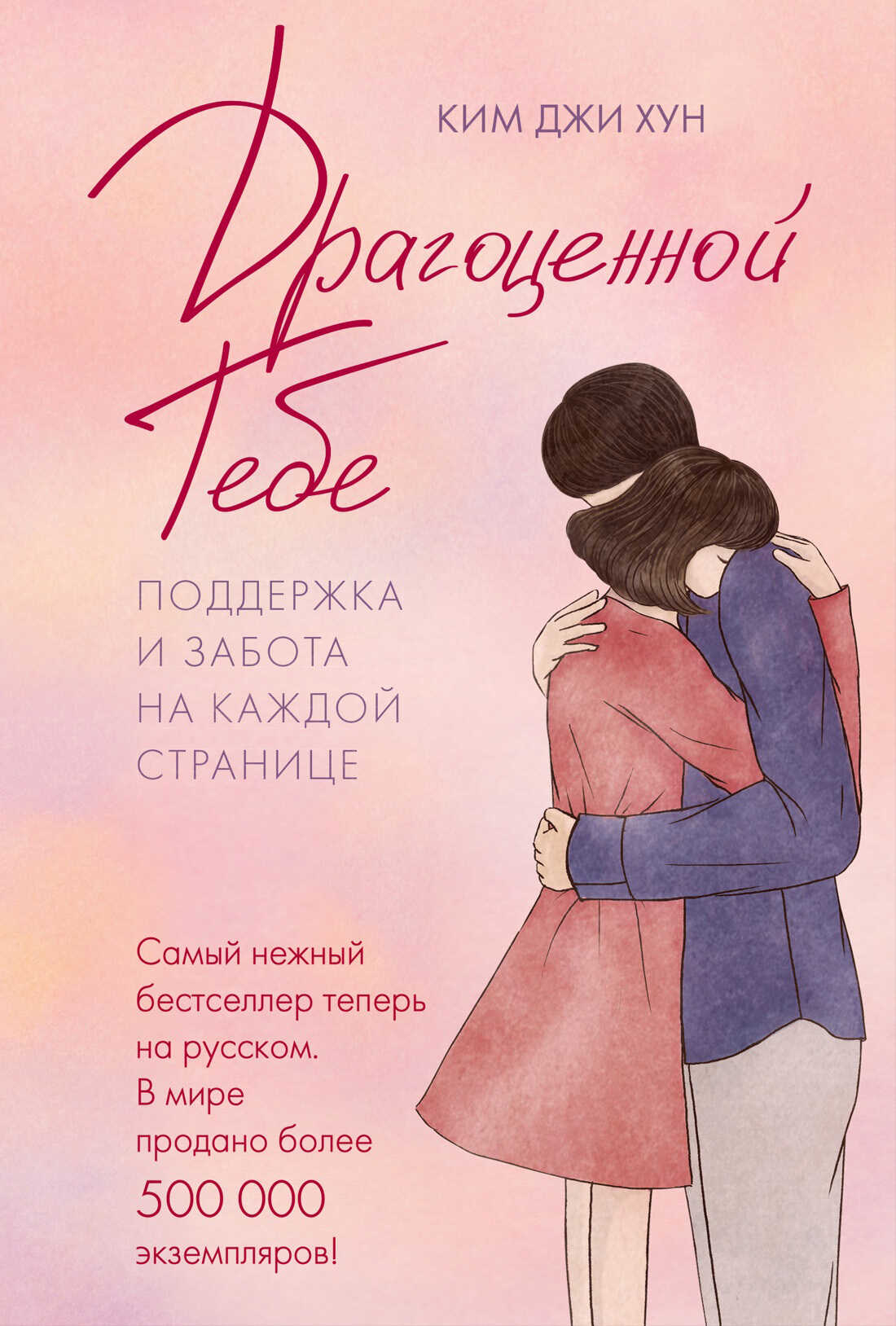 Обложка книги Драгоценной тебе. Поддержка и забота на каждой странице