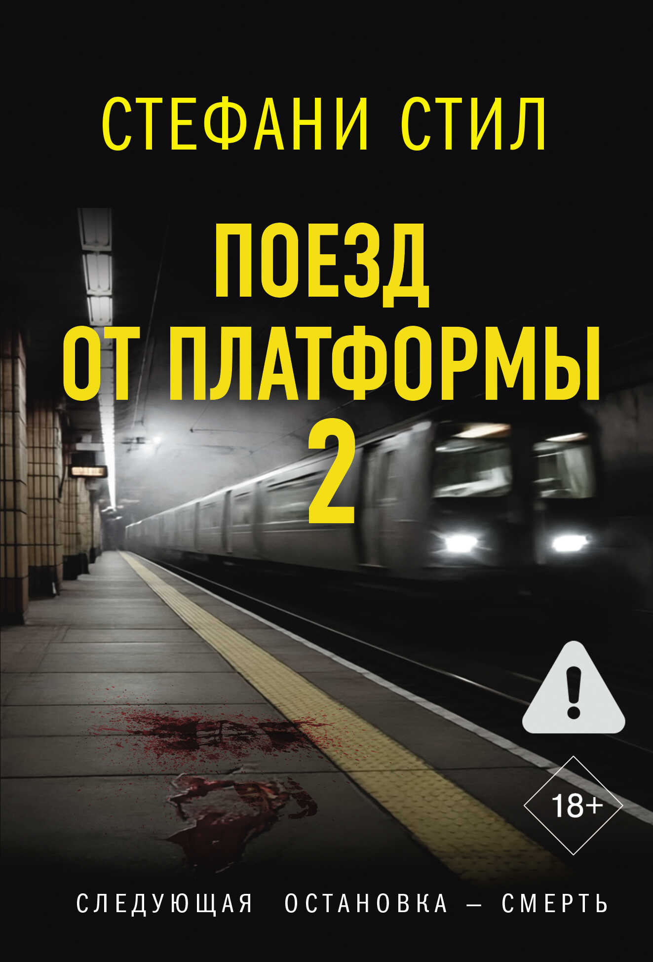 Обложка книги Поезд от платформы 2