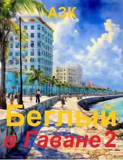 Обложка книги Беглый в Гаване 2
