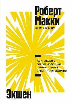 Обложка книги Экшен: Как создать захватывающий сюжет в кино, играх и литературе