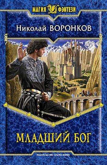 Обложка книги Младший бог