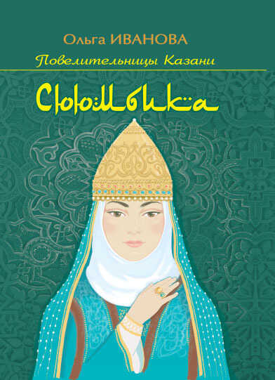 Обложка книги Сююмбика