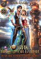 Обложка книги Хозяйка проклятой башни, или Цветочек для дракона