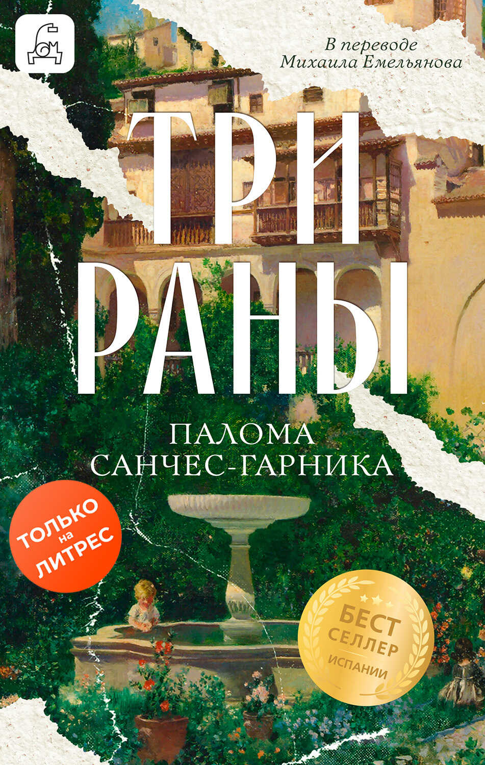 Обложка книги Три раны
