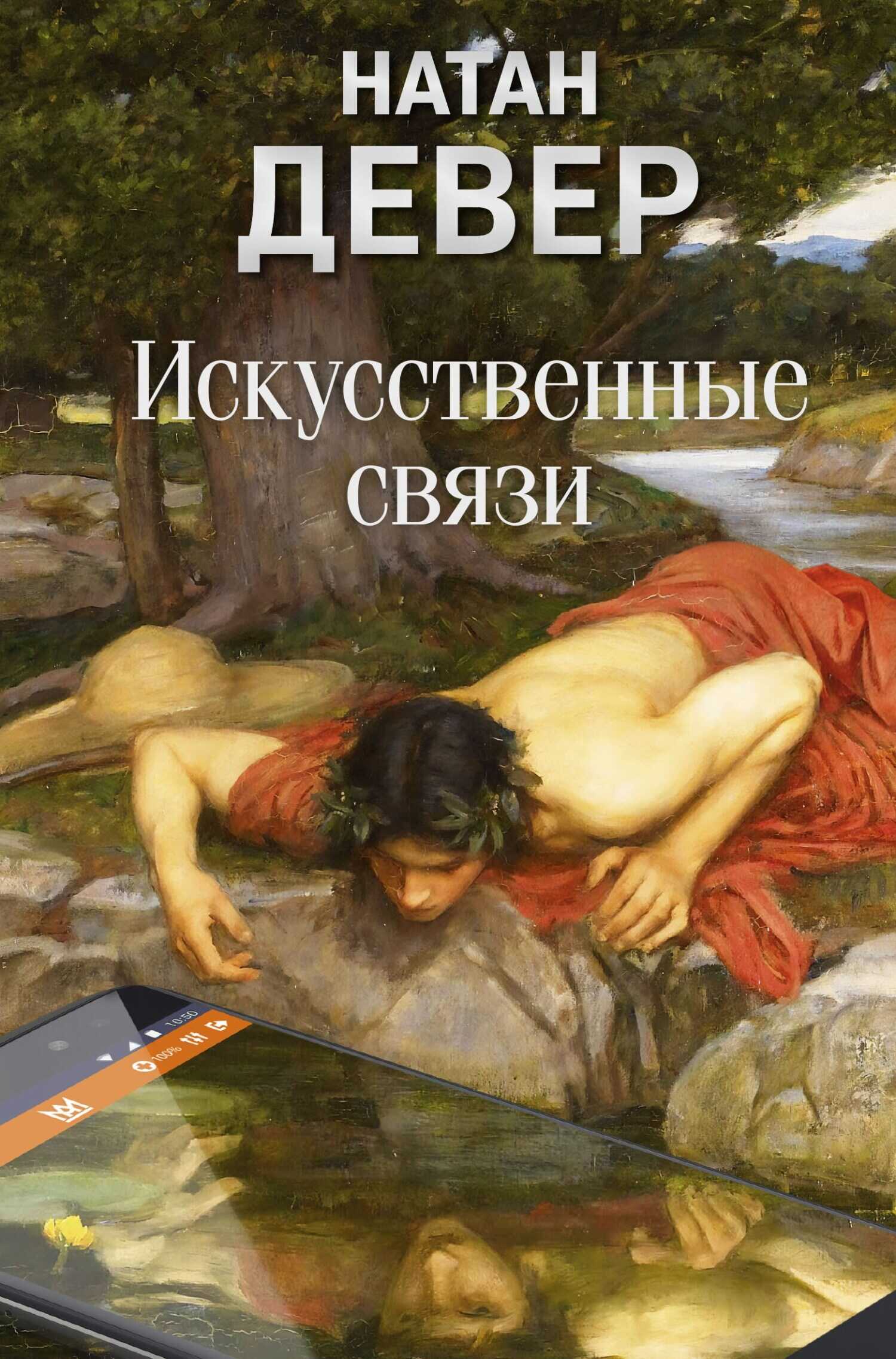Обложка книги Искусственные связи