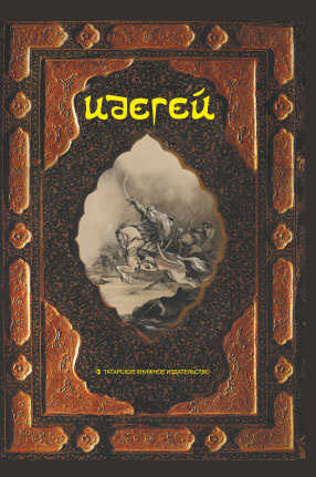 Обложка книги Идегей. Татарский народный эпос
