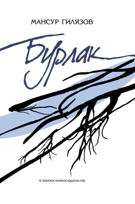 Обложка книги Бурлак