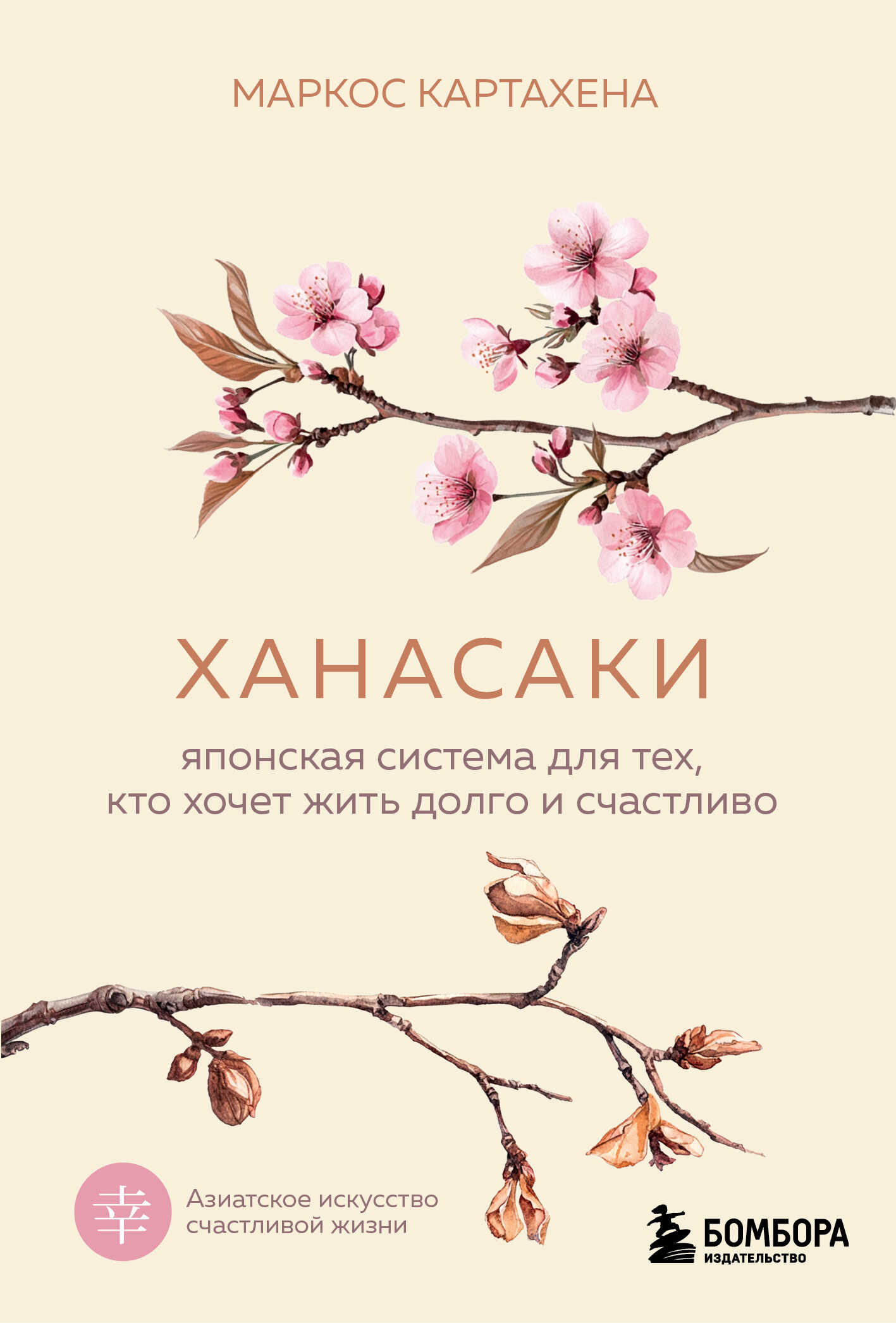 Обложка книги Ханасаки. Японская система для тех, кто хочет жить долго и счастливо