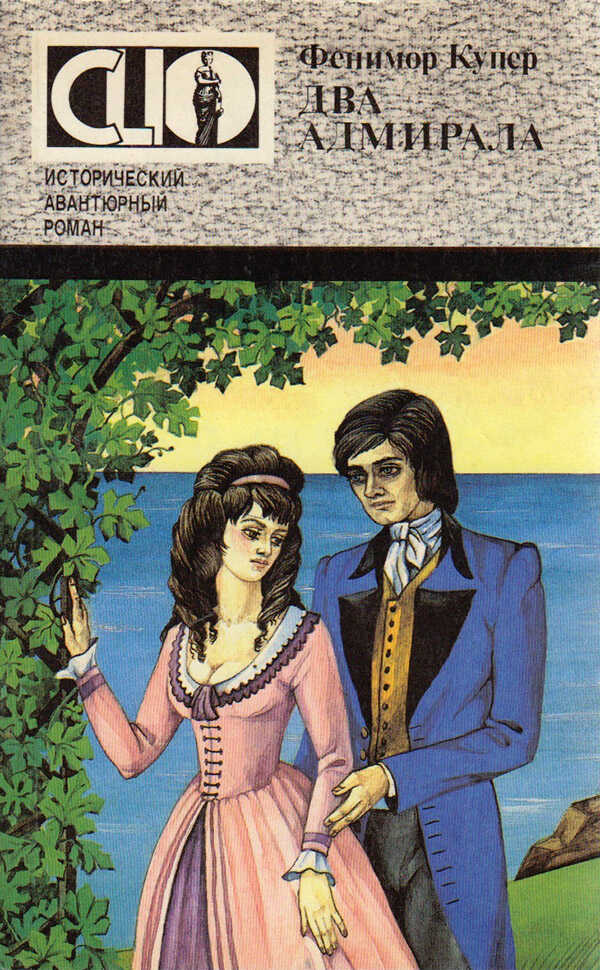 Обложка книги Два адмирала