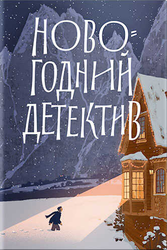 Обложка книги Новогодний детектив. (Не)выдуманные истории