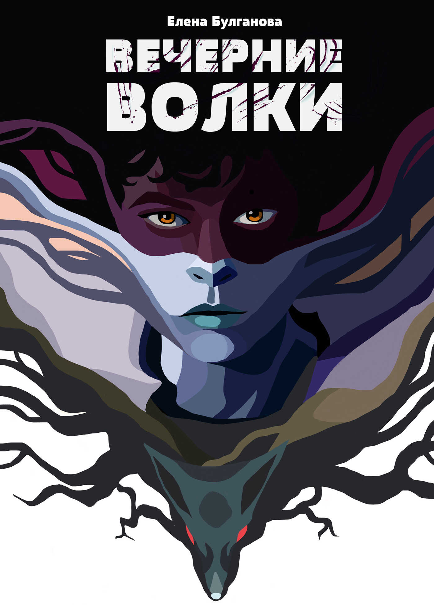 Обложка книги Вечерние волки