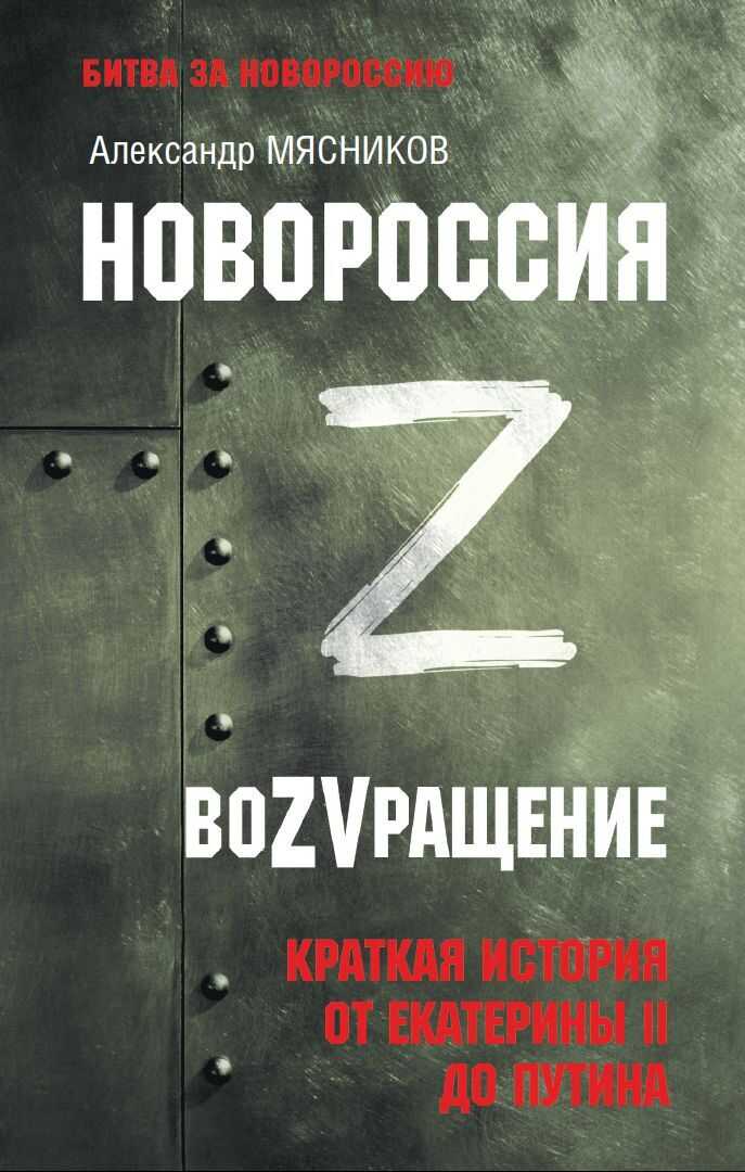 Обложка книги Новороссия. ВоZVращение. Краткая история от Екатерины ll до Путина