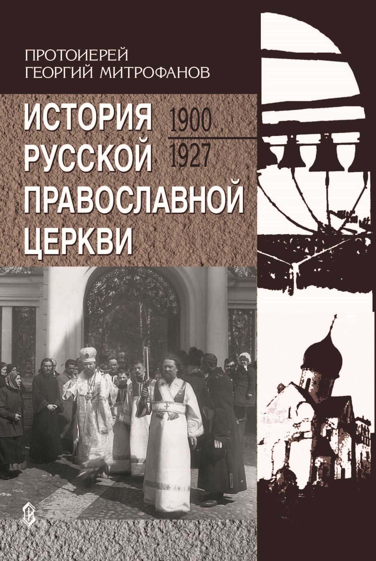 Обложка книги История Русской Православной Церкви. 1900-1927