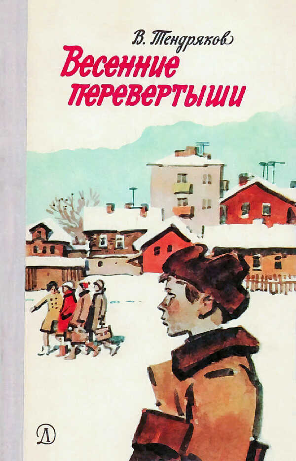 Обложка книги Весенние перевертыши