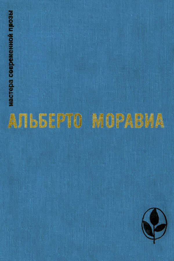 Обложка книги Римлянка. Презрение. Рассказы