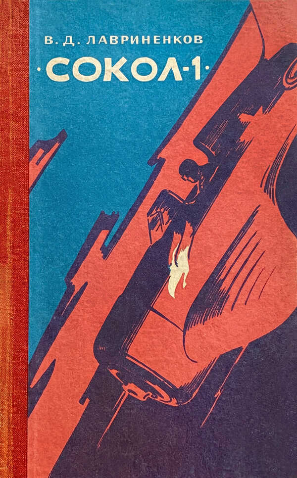 Обложка книги «Сокол-1»