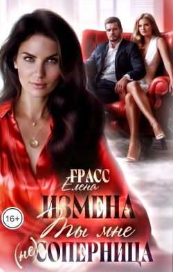Обложка книги Измена. Ты мне (не) соперница