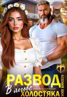 Обложка книги Развод. В логове холостяка